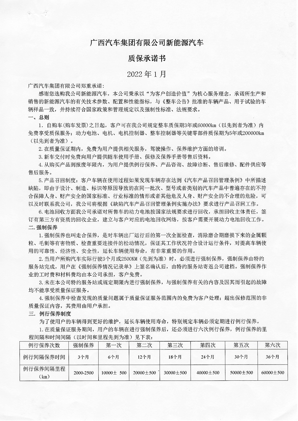 广西汽车集团有限公司新能源汽车质保允许书2022年-001.jpg