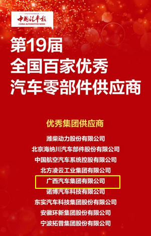 汽车集团荣获“天下百家优异汽车零部件供应商”称呼.png
