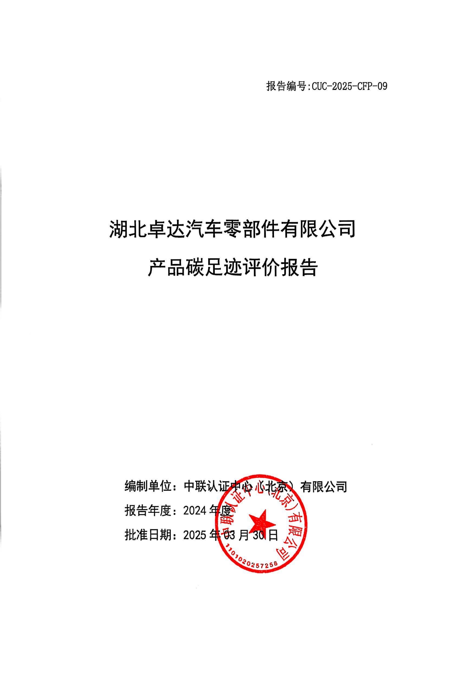 湖北卓达汽车零部件有限公司产品碳足迹评价报告-通知通告-广西汽车