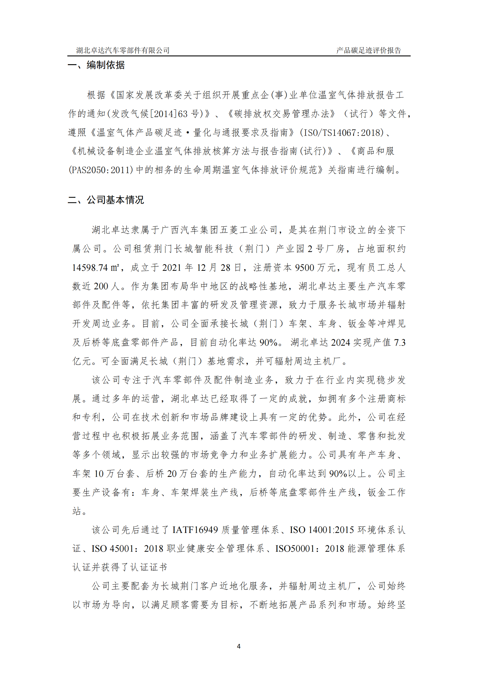 湖北卓达汽车零部件有限公司产品碳足迹评价报告-通知通告-广西汽车