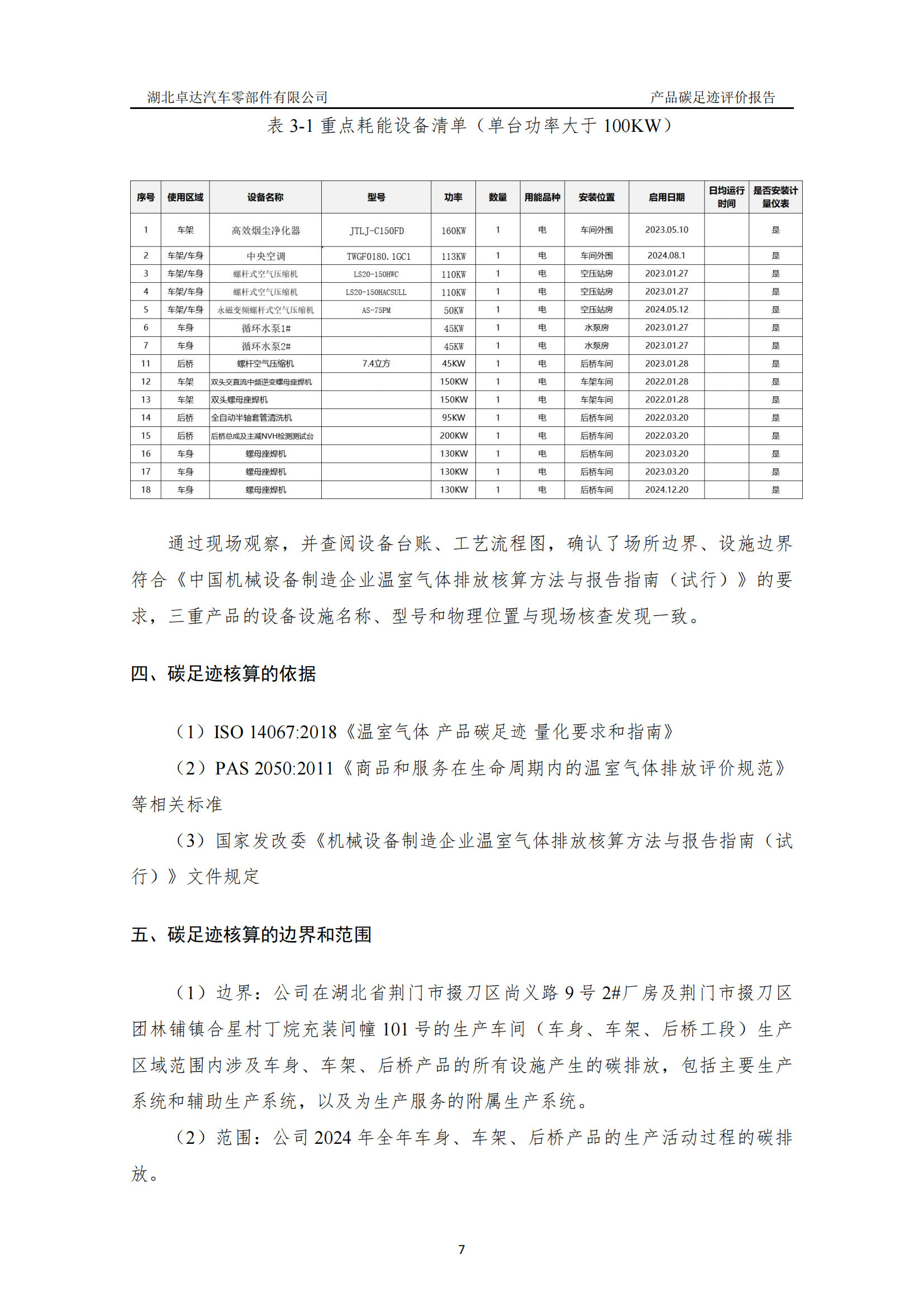 湖北卓达汽车零部件有限公司产品碳足迹评价报告-通知通告-广西汽车