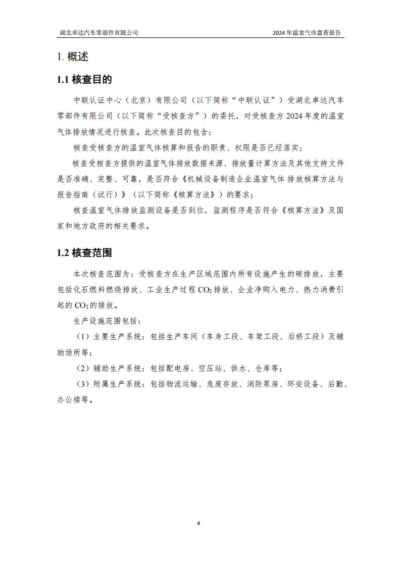 湖北卓达汽车零部件有限公司温室气体排放盘问报告-通知通告-广西汽车