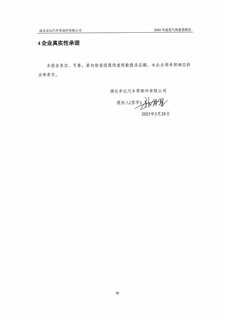 湖北卓达汽车零部件有限公司温室气体排放盘问报告-通知通告-广西汽车