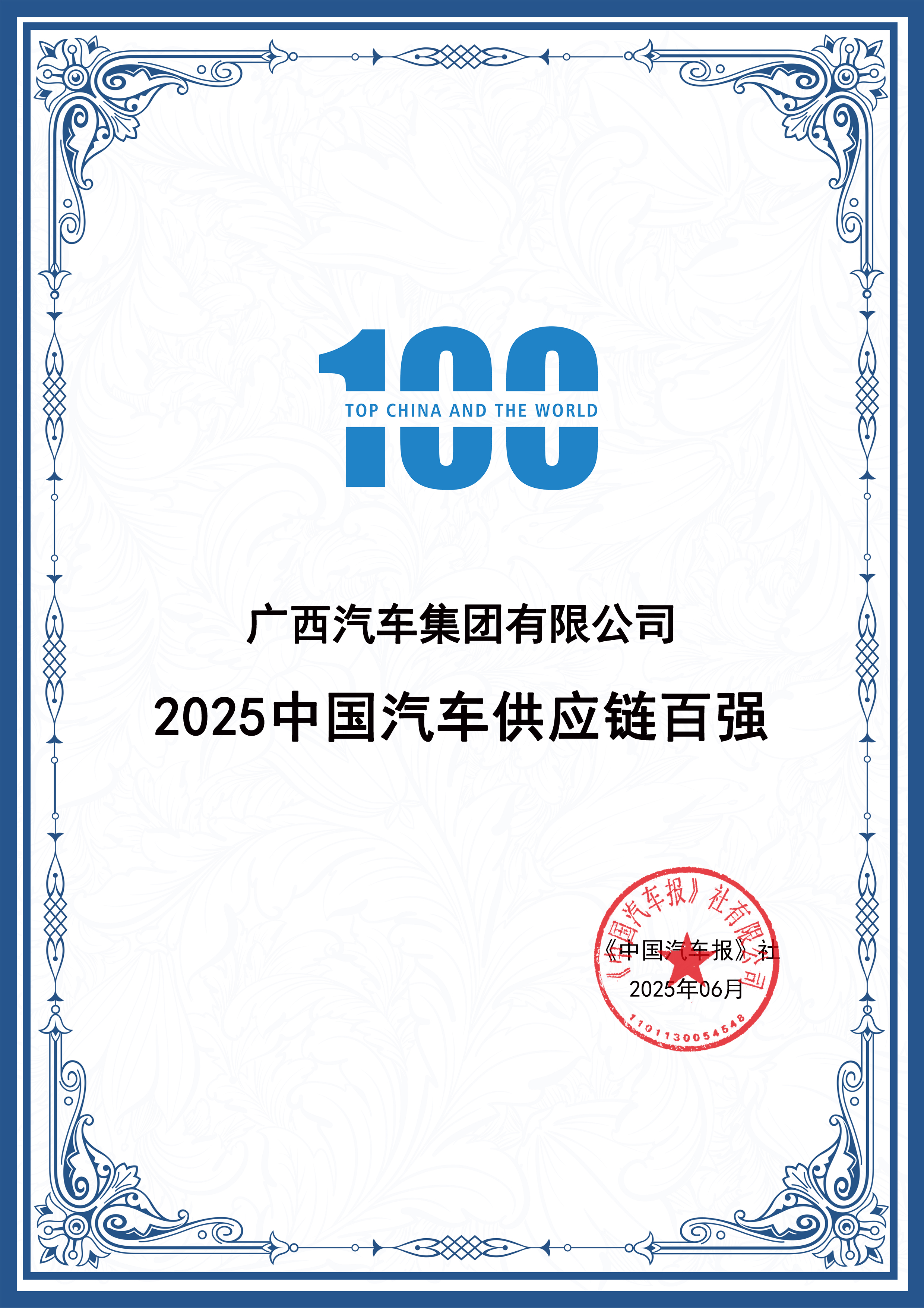 中国汽车供应链百强证书.jpg